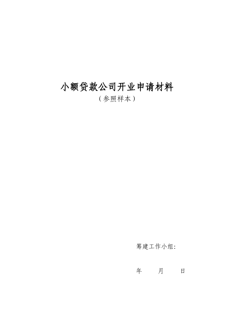 小额贷款公司开业申请必备材料汇总_第1页