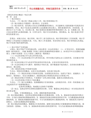 国民经济管理统计与财务知识分析概论