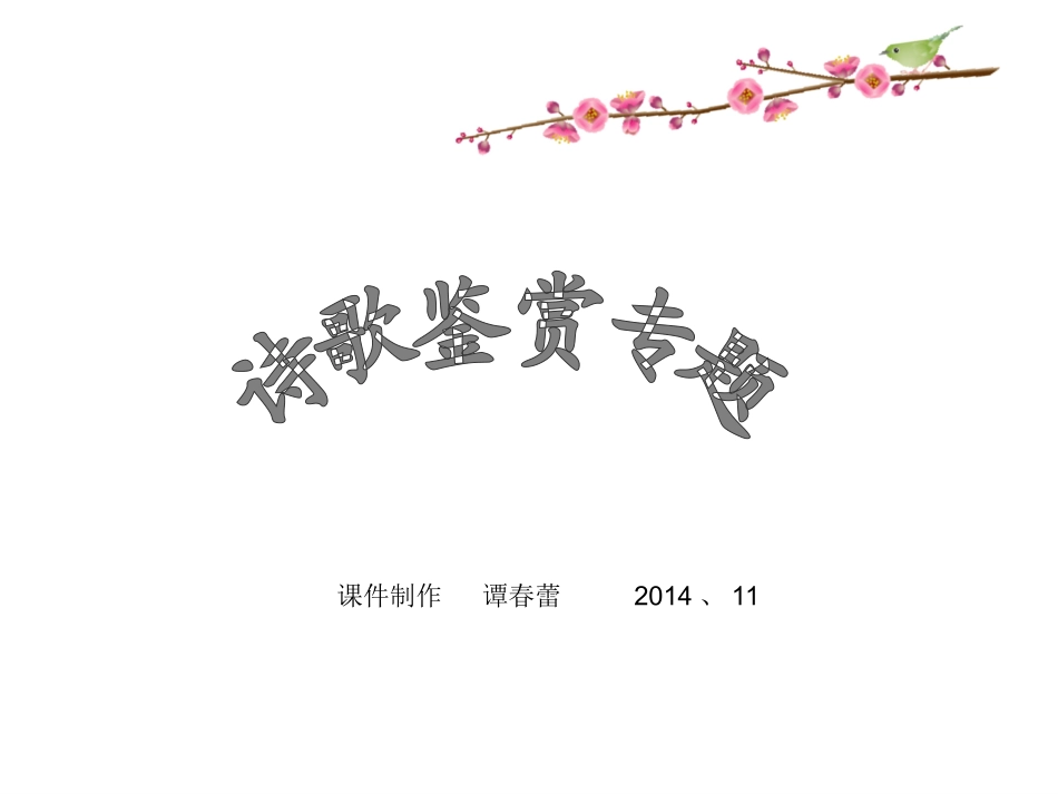 诗歌鉴赏意象(上课稿）_第1页