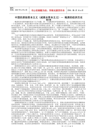 中国的原始资本主义(或商业资本主义)晚清的经济历史（doc 28）