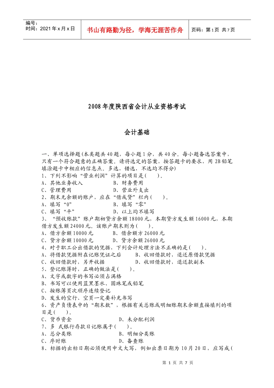 陕西省年度会计基础考试_第1页