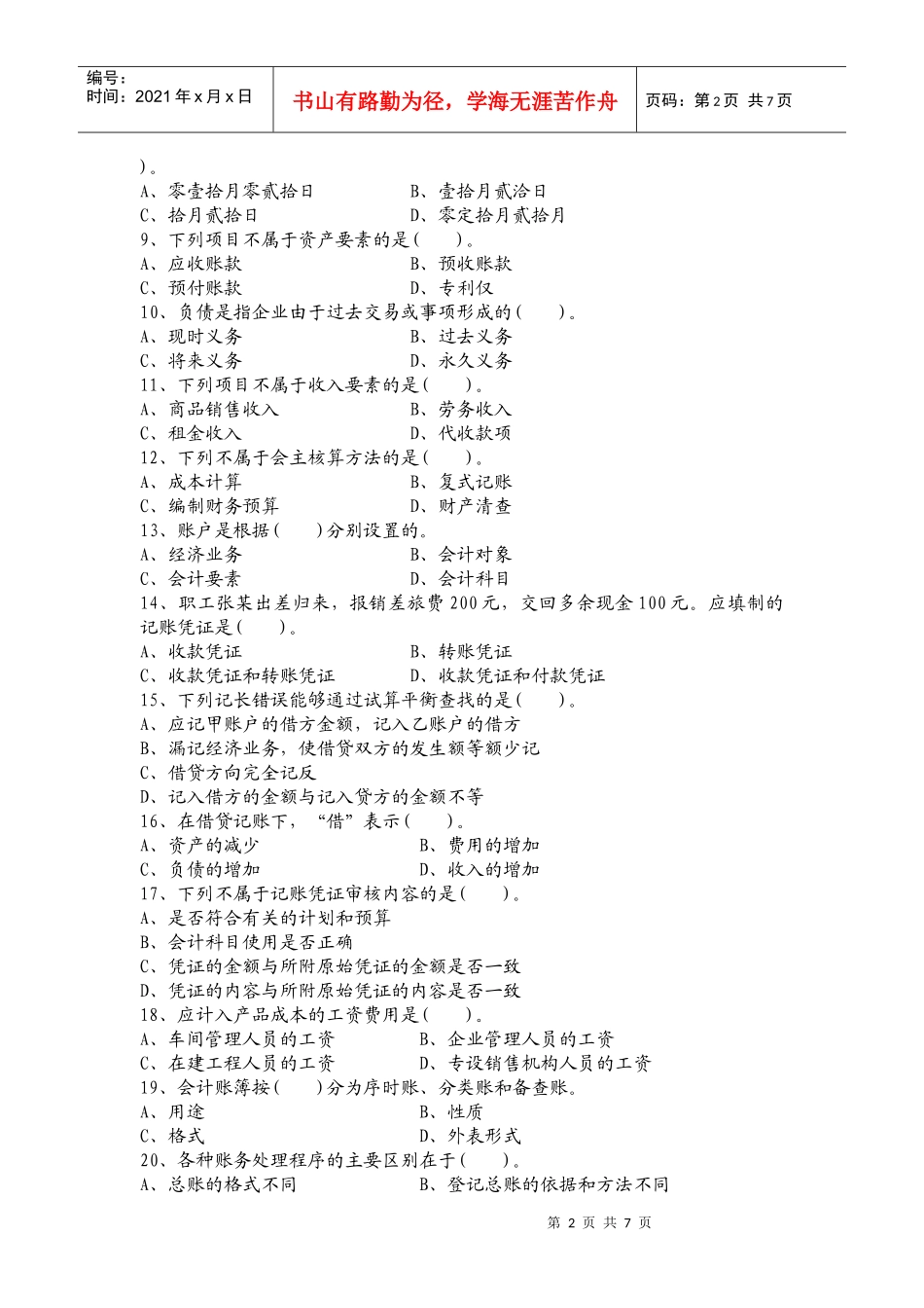 陕西省年度会计基础考试_第2页
