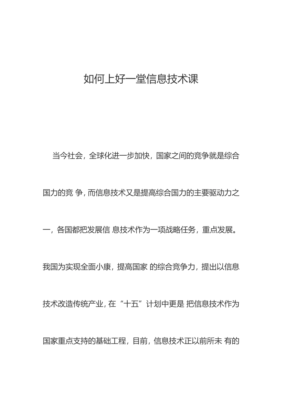 如何上好一堂信息技术课_第1页