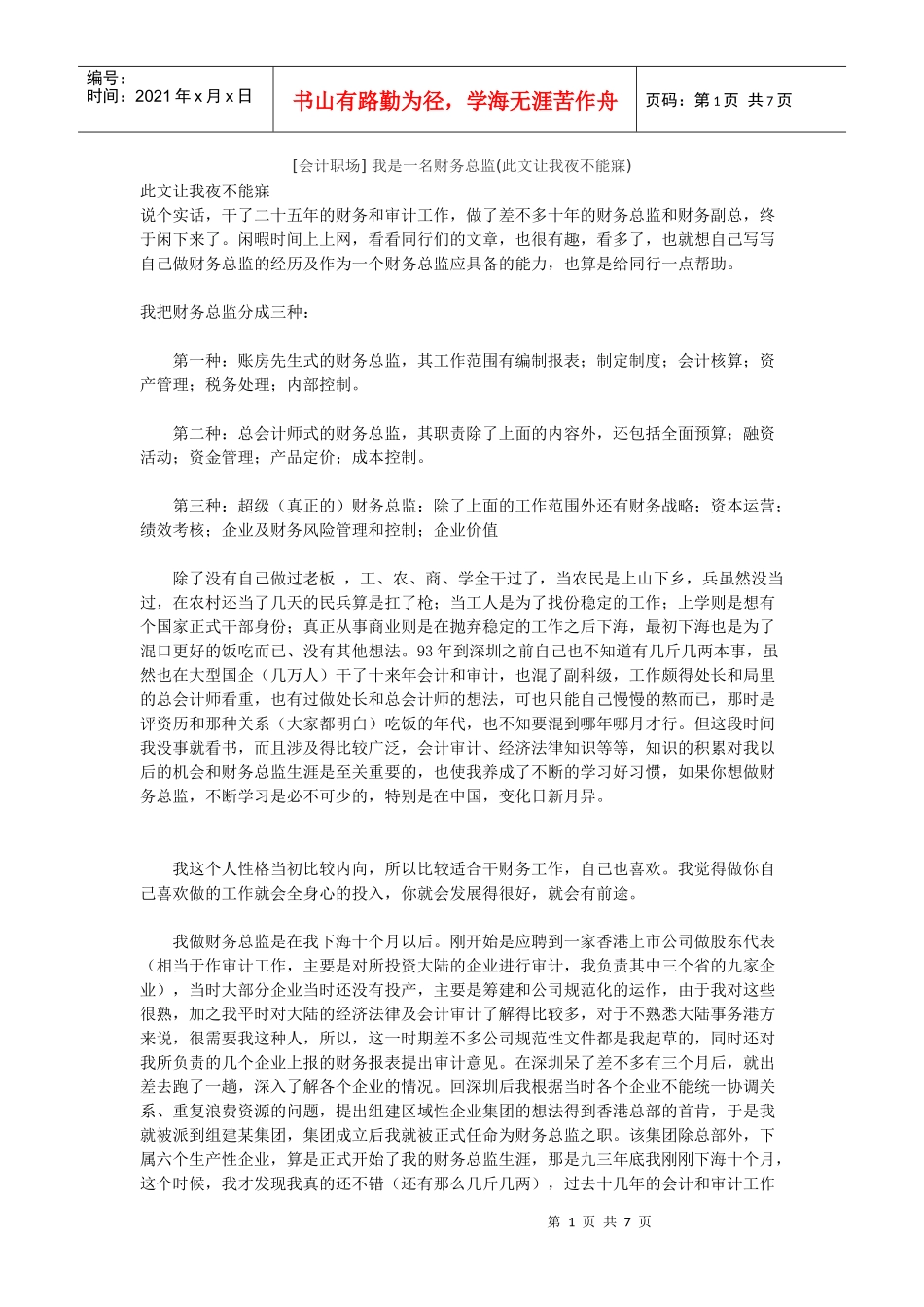 [会计职场] 我是一名财务总监(此文让我夜不能寐)_第1页