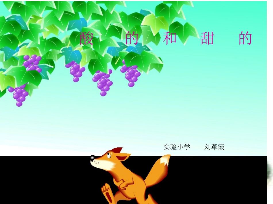 人教版小学语文二年级上册《酸的和甜的》PPT课件_第1页