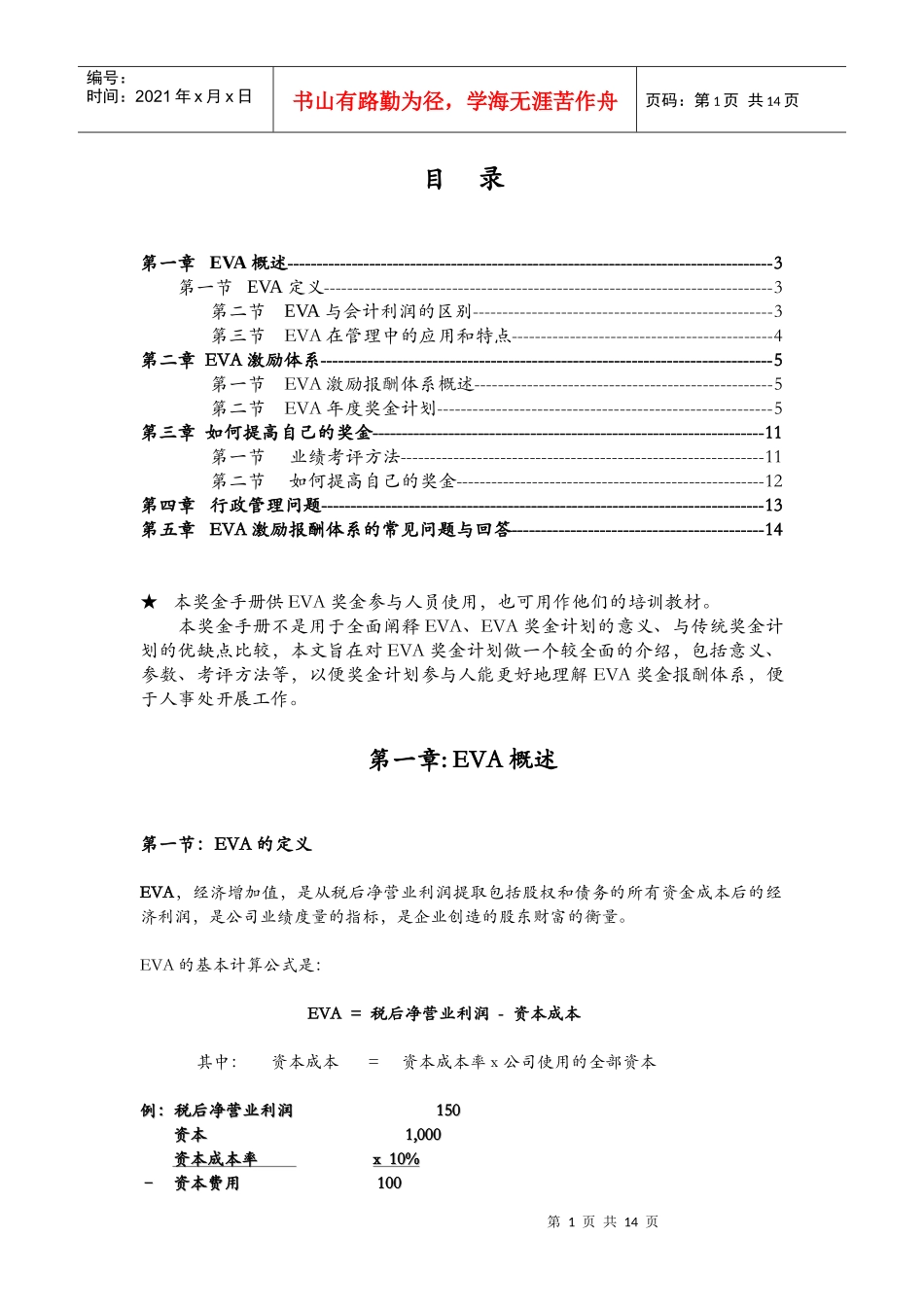 EVA(经济增加值)知识详细讲解_第1页