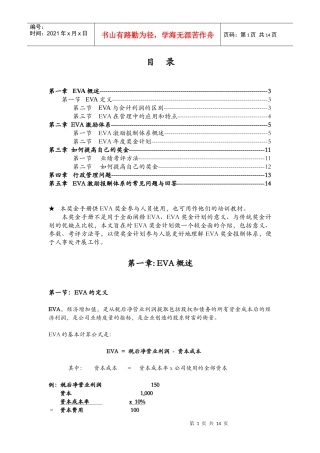 EVA(经济增加值)知识详细讲解