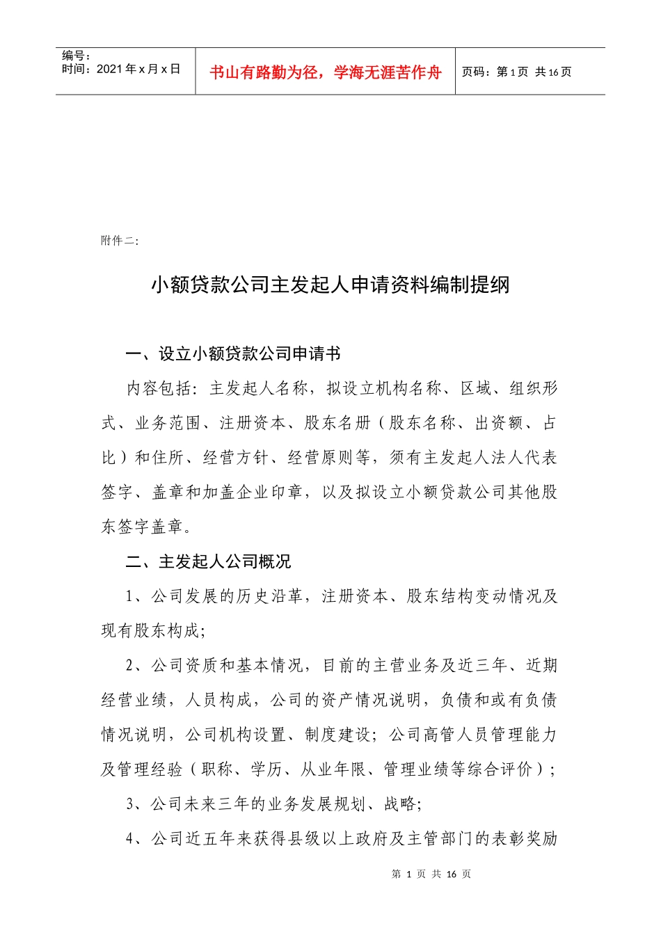 小额贷款公司主发起人申请资料编制提纲_第1页
