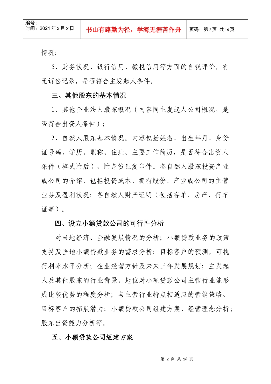 小额贷款公司主发起人申请资料编制提纲_第2页