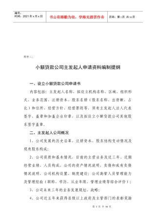 小额贷款公司主发起人申请资料编制提纲