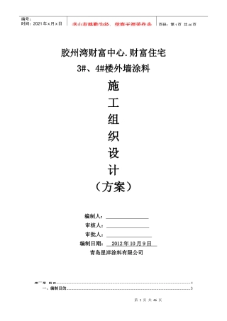 胶州湾财富中心外墙腻子施工方案