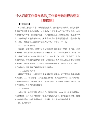 个人月度工作参考总结_工作参考总结报告范文【集锦篇】