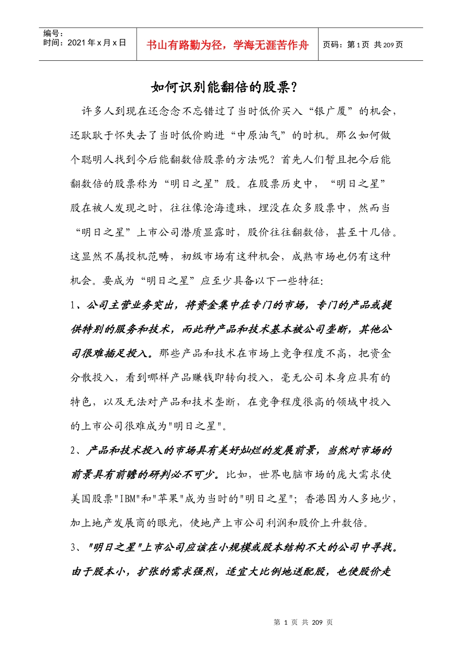 如何识别能翻倍的股票_第1页