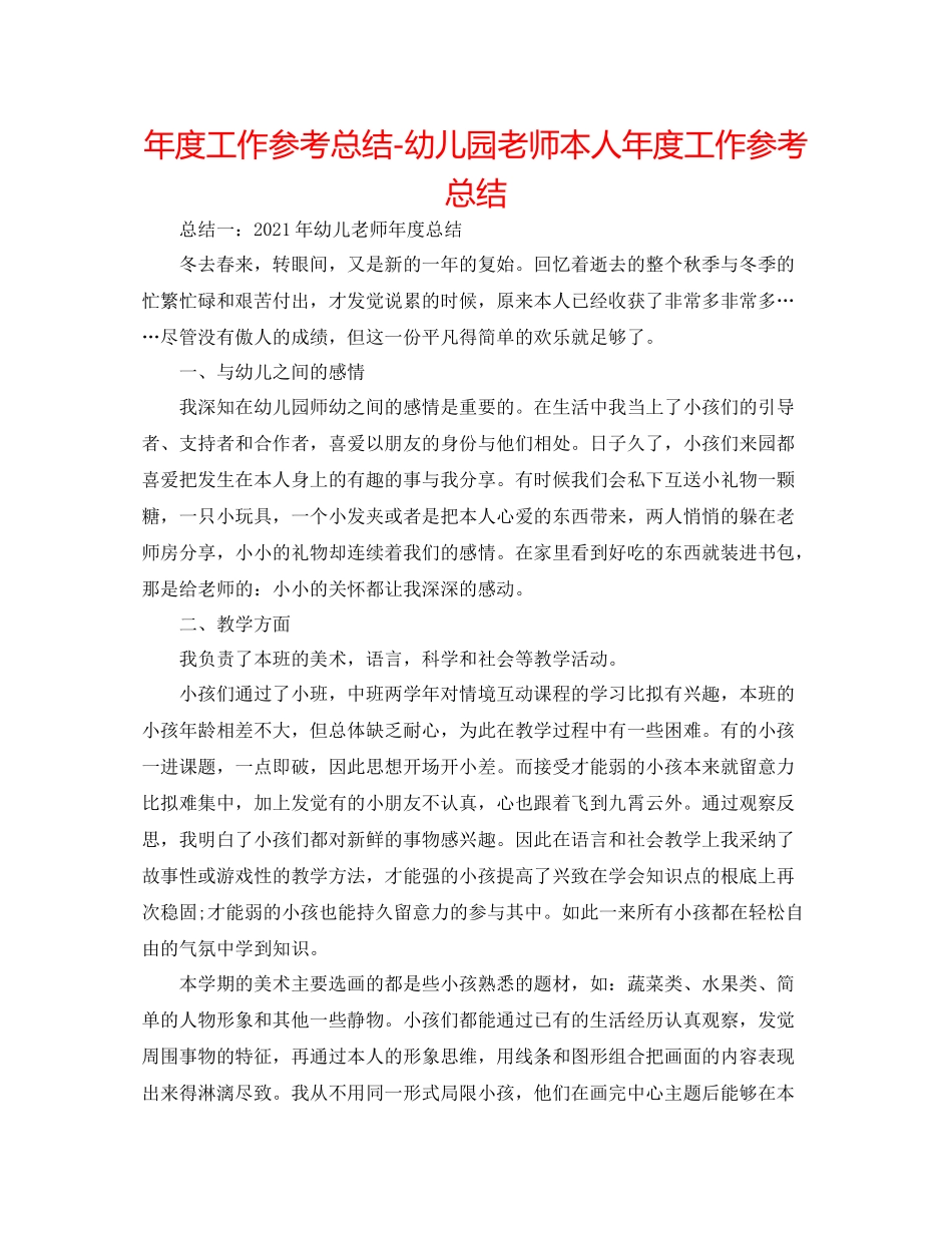 2021年度工作参考总结幼儿园教师本人年度工作参考总结_第1页