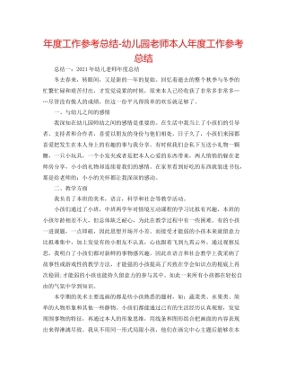 2021年度工作参考总结幼儿园教师本人年度工作参考总结