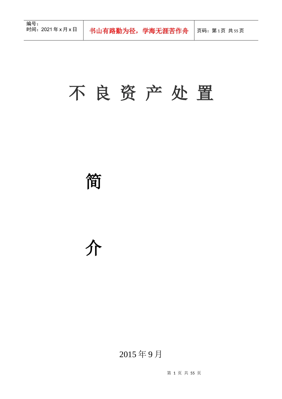 不良资产处置培训资料_第1页