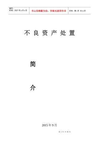 不良资产处置培训资料