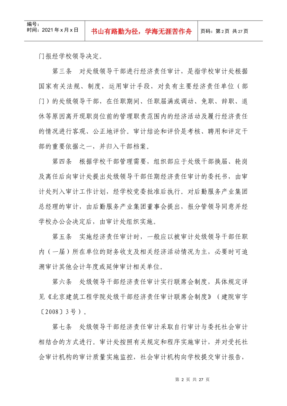 北京建筑工程学院处级领导干部经济责任审计实施办法_第2页