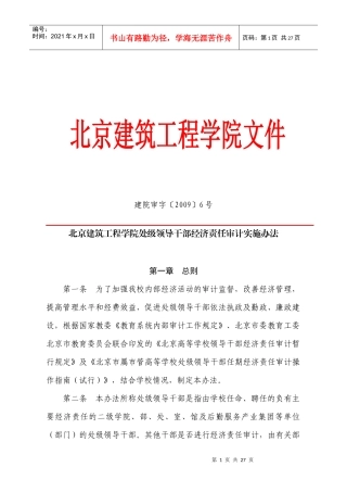 北京建筑工程学院处级领导干部经济责任审计实施办法