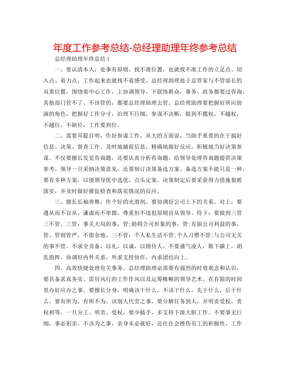 2021年度工作参考总结总经理助理年终参考总结_第1页