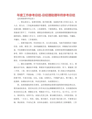 2021年度工作参考总结总经理助理年终参考总结