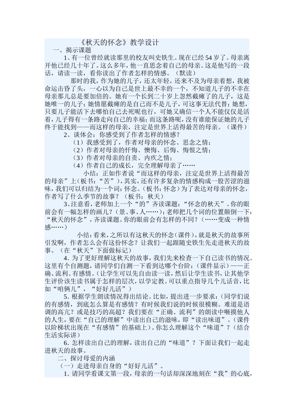 《秋天的怀念》教学设计_第1页