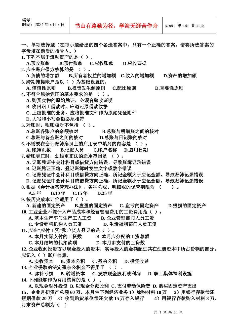 会计学复习题集_第1页
