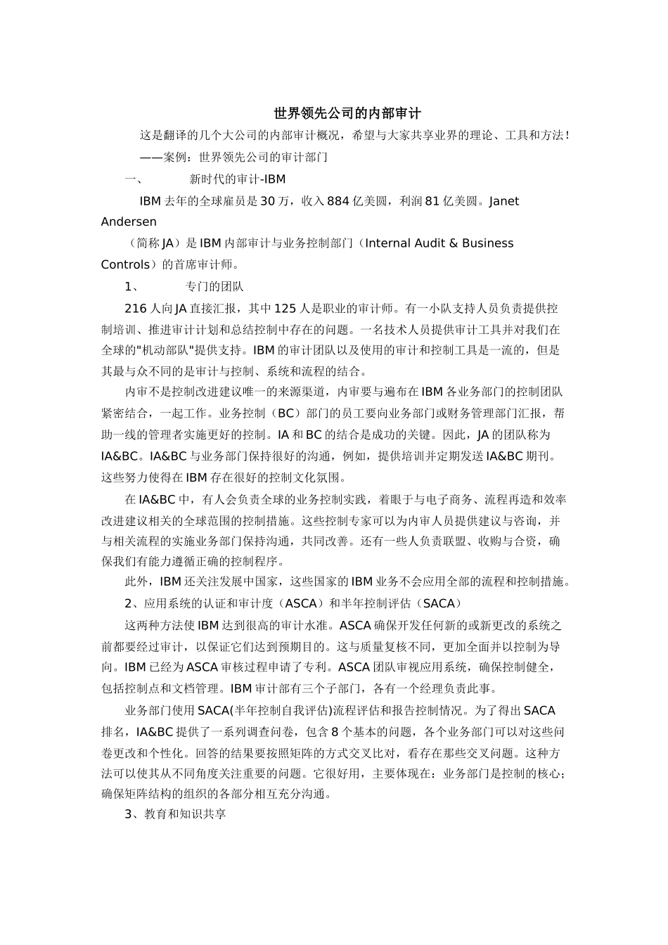 世界领先公司的内部审计资料概述_第1页