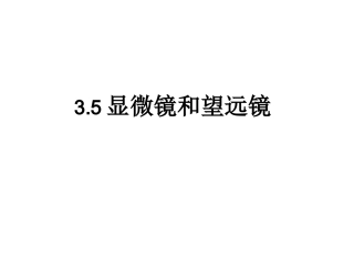 显微镜和望远镜