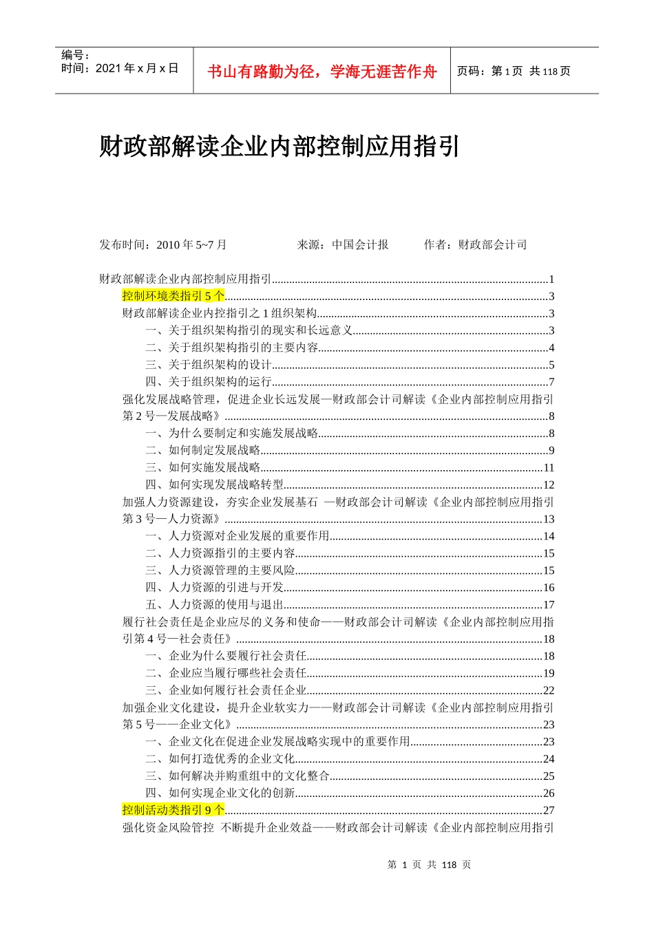 财政部解读企业内控配套指引[1]_第1页