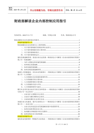财政部解读企业内控配套指引[1]
