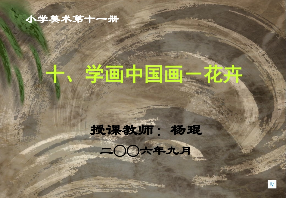 十、学画中国画－花卉_第1页