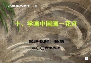 十、学画中国画－花卉