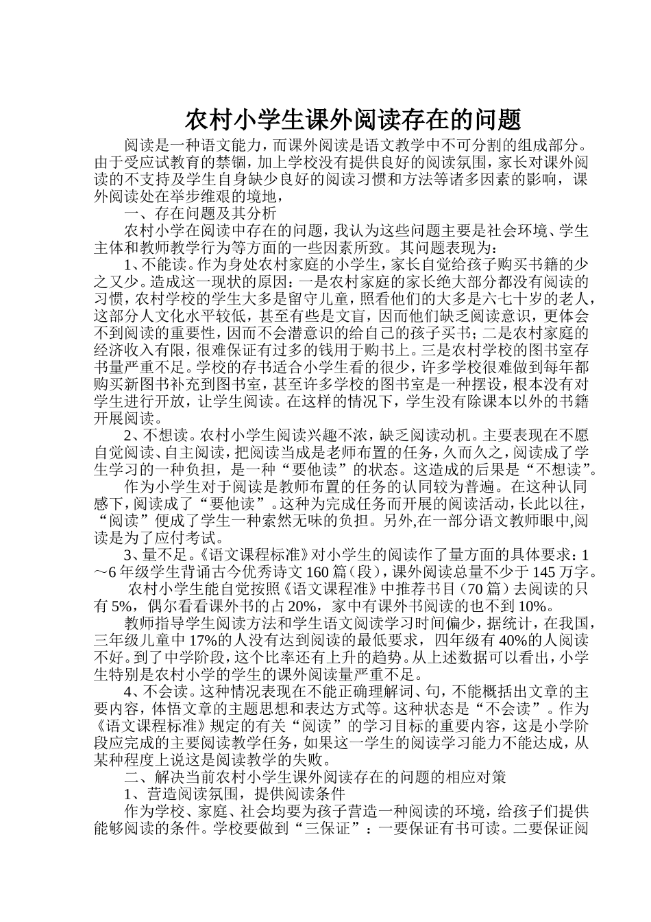 小学阅读存在的问题及对策_第1页
