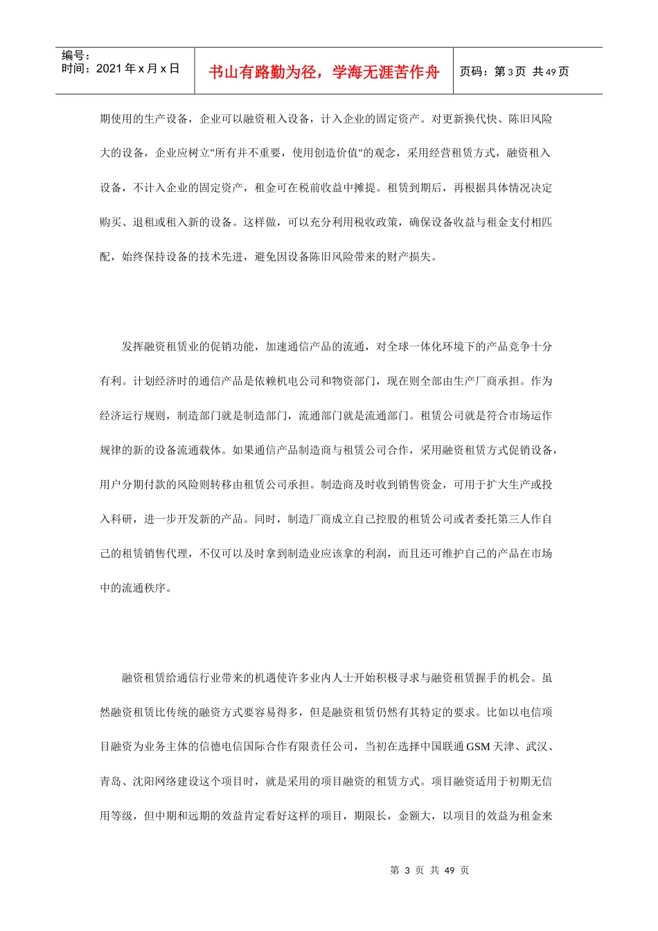 现代企业融资租赁--通信业融资的捷径_第3页
