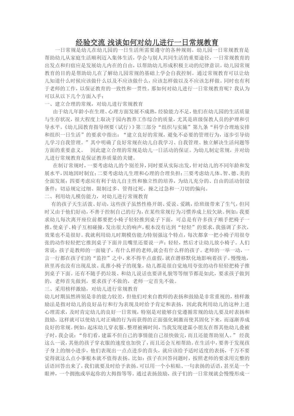 经验交流浅谈如何对幼儿进行一日常规教育_第1页