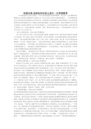 经验交流浅谈如何对幼儿进行一日常规教育