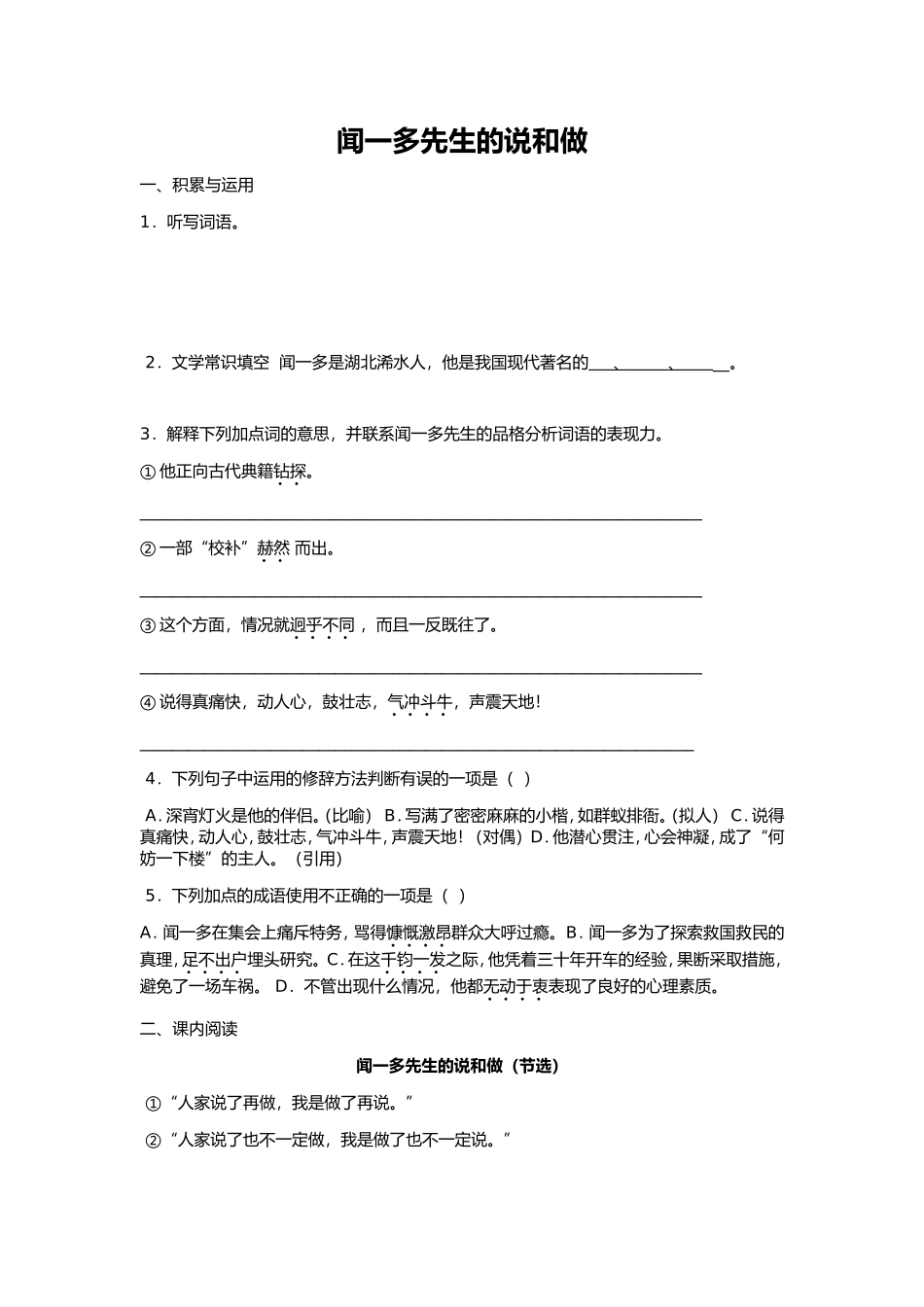 闻一多先生的说和做（生题）_第1页
