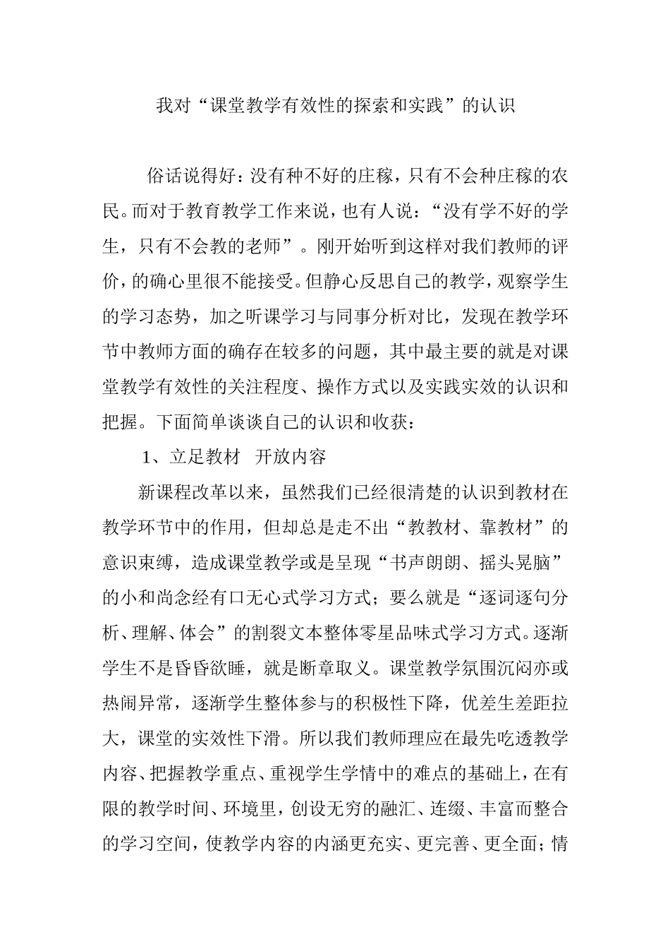 也谈课堂教学有效性的探索和实践_第1页