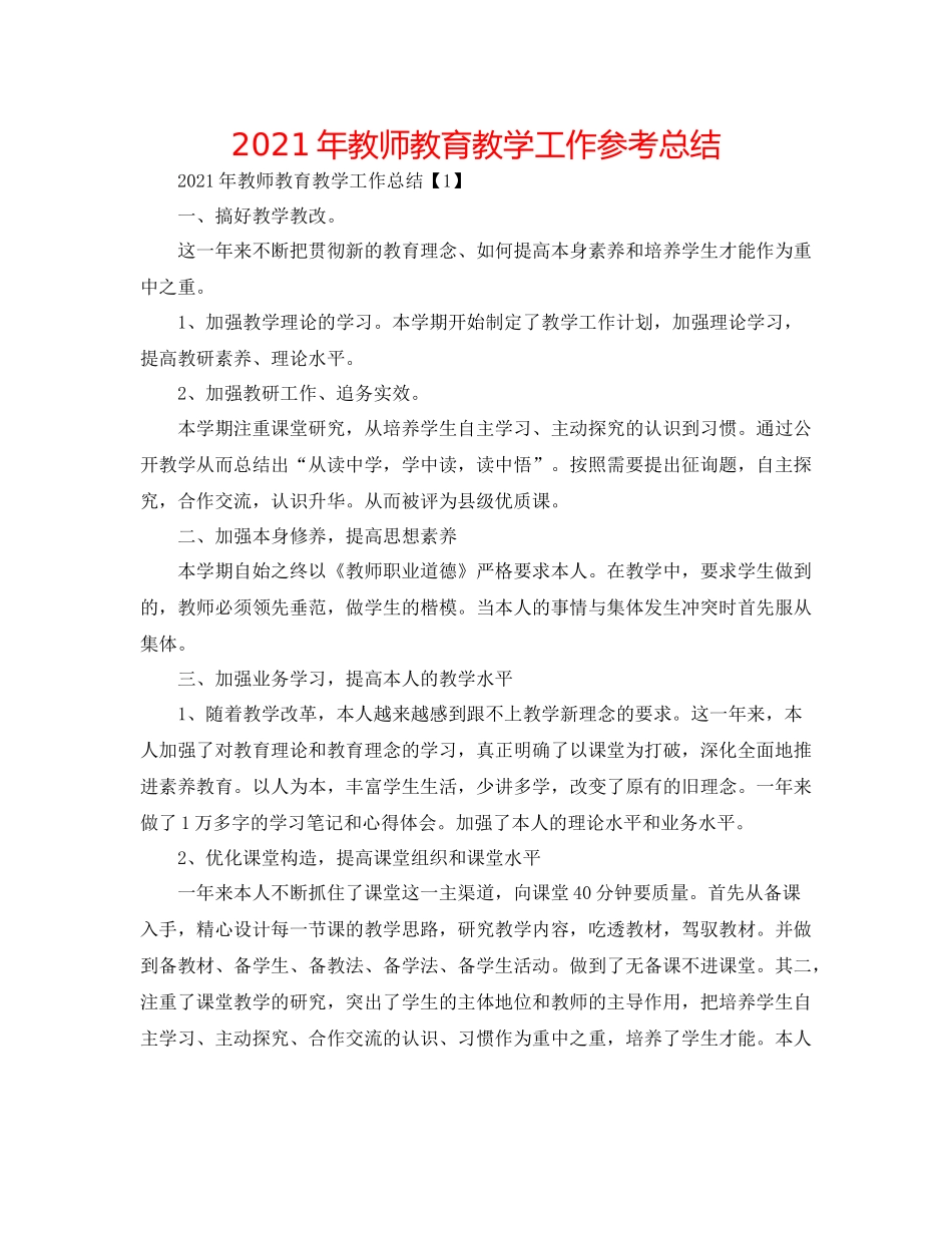 2021年教师教育教学工作参考总结_第1页
