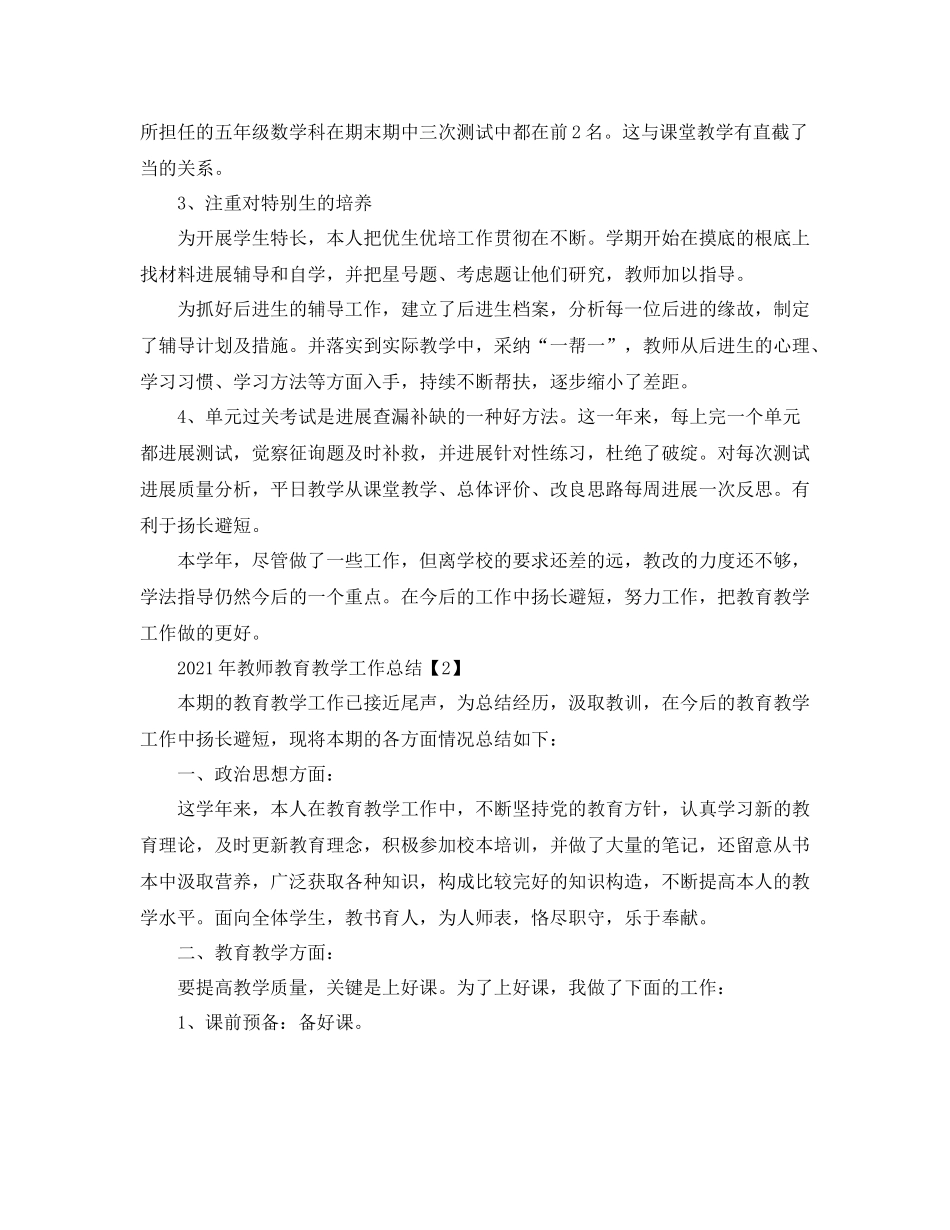 2021年教师教育教学工作参考总结_第2页