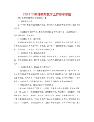 2021年教师教育教学工作参考总结