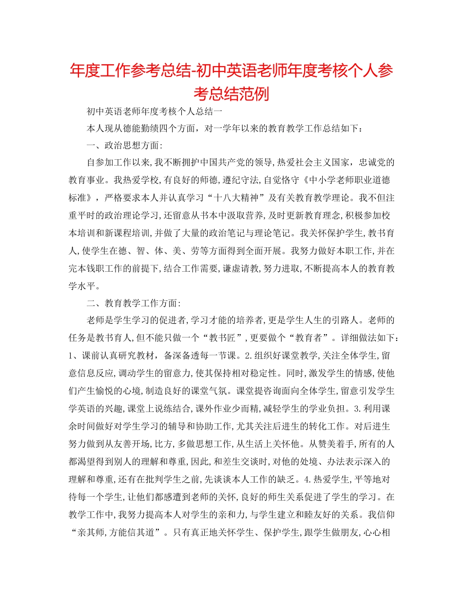 2021年度工作参考总结初中英语教师年度考核个人参考总结范例_第1页