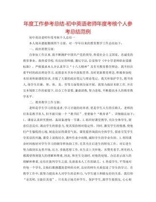 2021年度工作参考总结初中英语教师年度考核个人参考总结范例