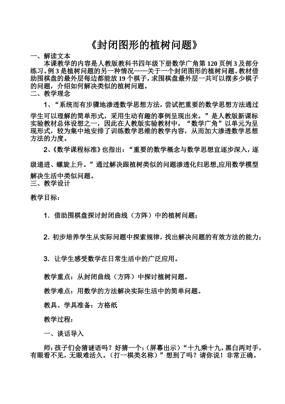 新试讲封闭图形的植树问题_第1页