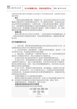 差错控制系统的组成与作用原理