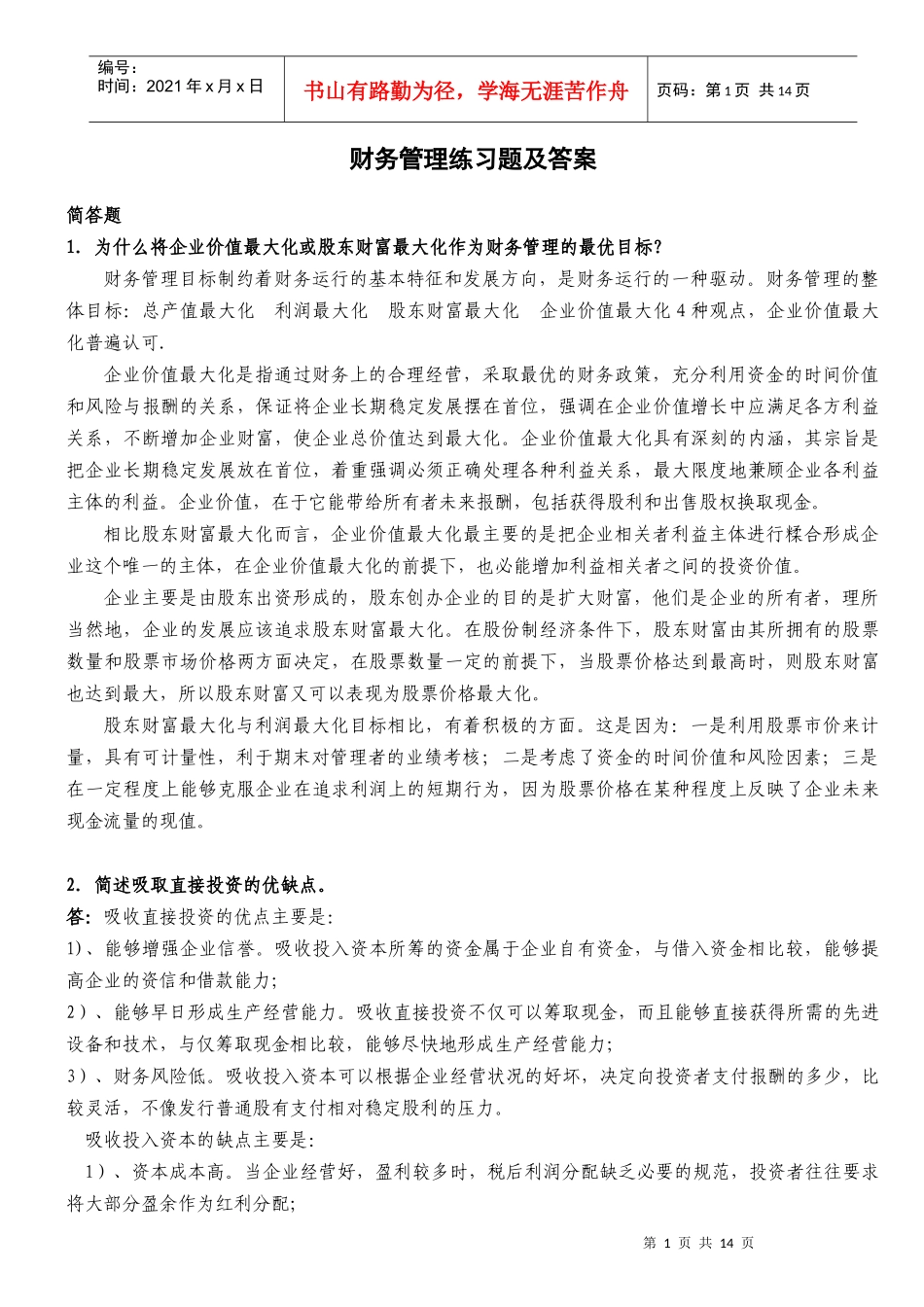 财务管理练习题及答案_第1页