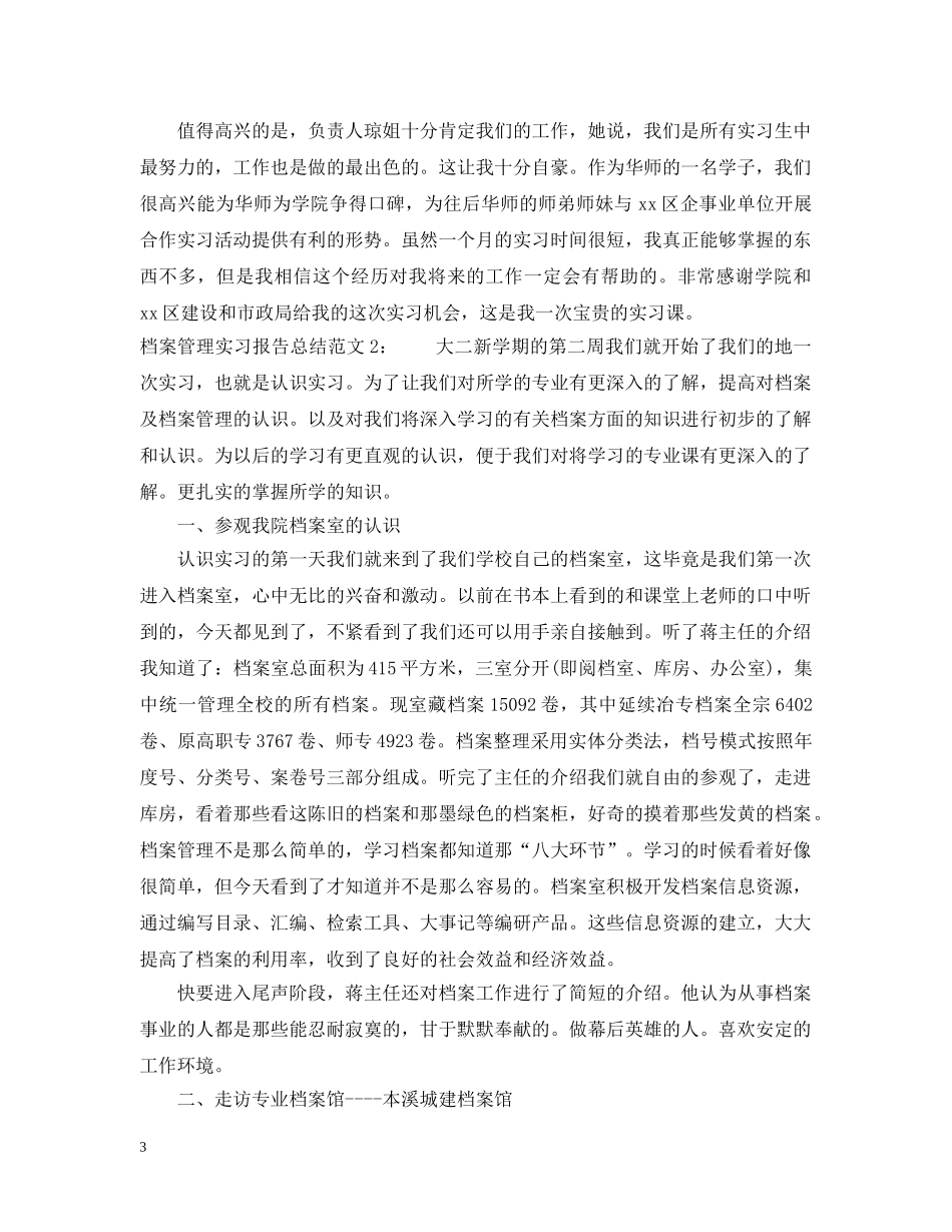 档案管理实习报告总结范文 _第3页