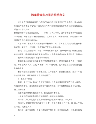 档案管理实习报告总结范文 