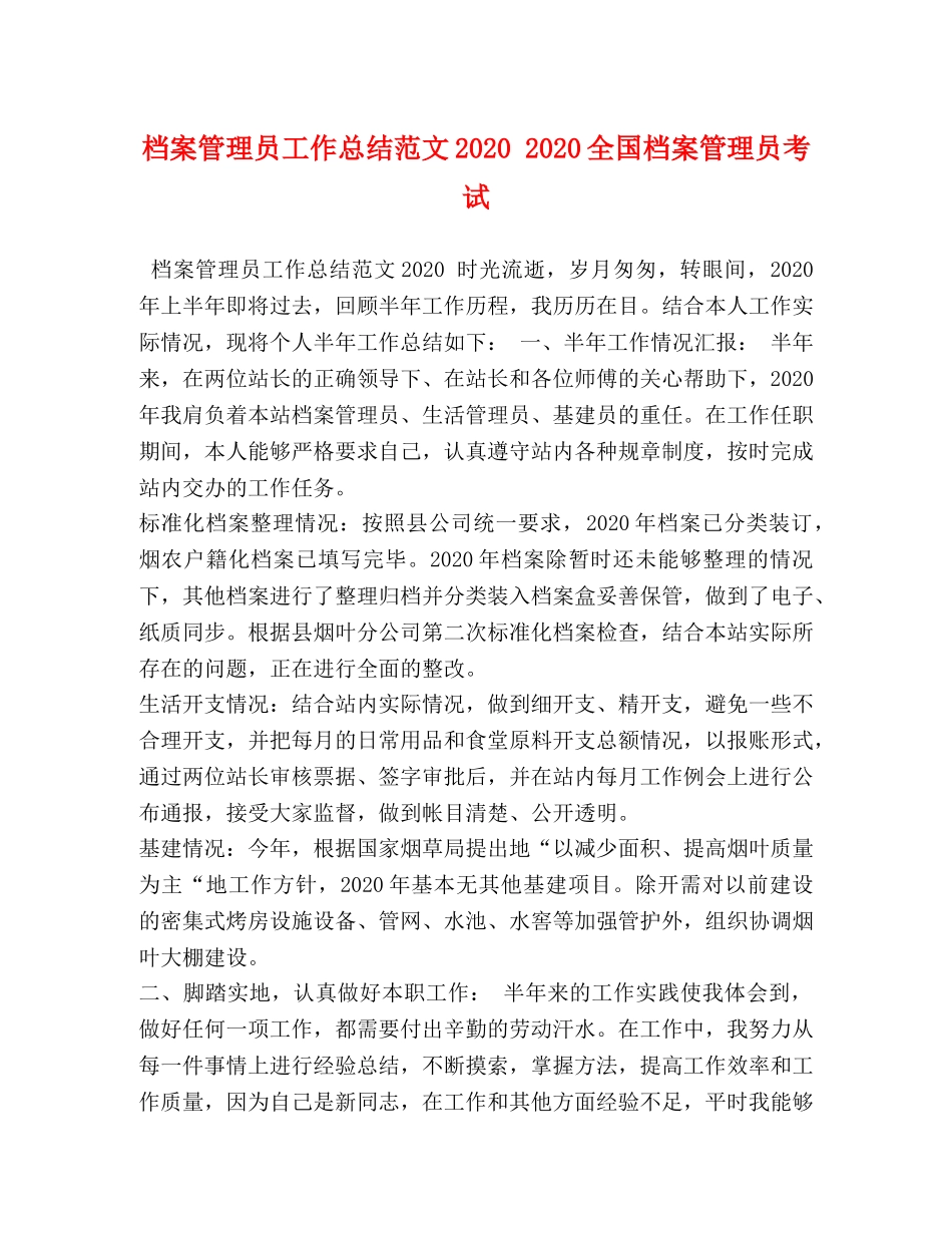 档案管理员工作总结范文2020 2020全国档案管理员考试 _第1页